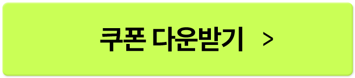쿠폰 다운받기